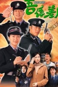 吾係差人 (1999)