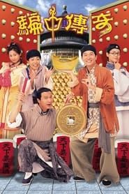 騙中傳奇 (1999)