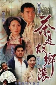 茶是故鄉濃 (1999)