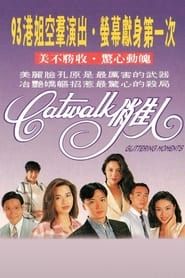 CATWALK俏佳人 (1994)
