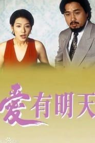 愛有明天 (1994)