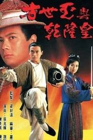 方世玉與乾隆皇 (1994)