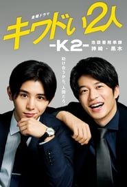 キワドい2人-K2-池袋署刑事課神崎・黒木 (2020)