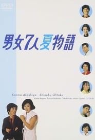 Danjoshichi Natsu Monogatari 1986</b> saison 01 