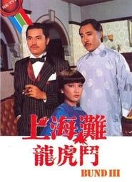上海灘龍虎鬥 (1980)
