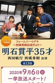 Akashi Kanpei 35-sai series tv