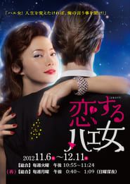恋するハエ女 (2012)