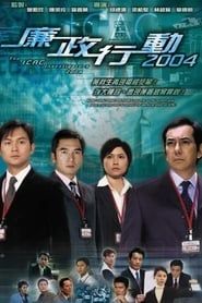 ICAC Investigators 2004 series tv