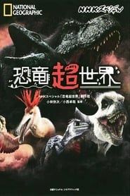 恐竜超世界 (2019)