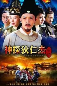 神探狄仁杰前传 (2010)