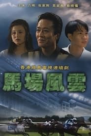 馬場風雲 (1993)