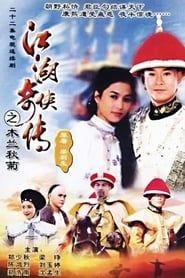 江湖奇俠傳 (1997)