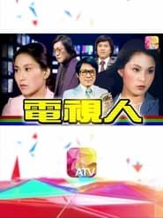 電視人 (1977)