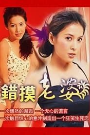 錯摸老婆 (1996)