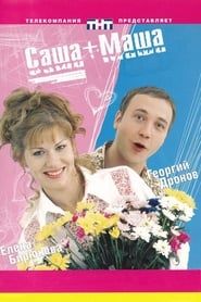 Саша+Маша (2003)