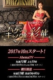 Temporary Hostess Ayaka 2017</b> saison 01 