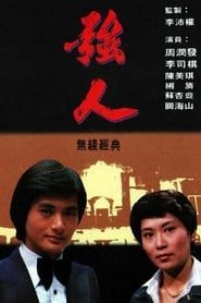 強人 (1978)