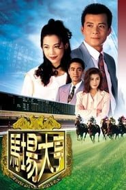 馬場大亨 (1993)