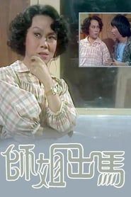 師姐出馬 (1978)