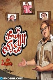 Asaad Allah Masakom series tv