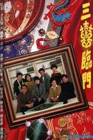 三喜臨門 (1992)