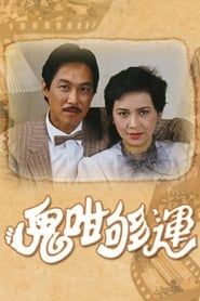 鬼咁夠運 (1983)