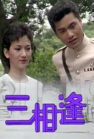 三相逢 (1983)