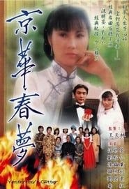 京華春夢 (1980)