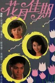 花月佳期 (1989)