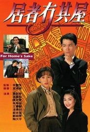 居者冇其屋 (1993)
