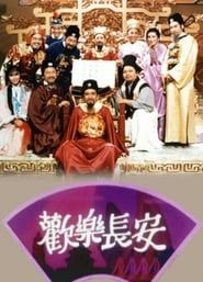 歡樂長安 (1987)