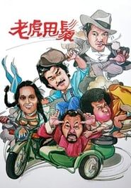老虎甩鬚 (1981)