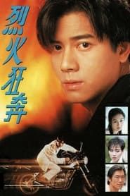 烈火狂奔 (1994)