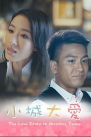 小城大愛 (2015)