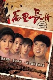 萬里長情 (1995)