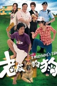 老友狗狗 (2009)