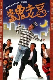 盞鬼老豆 (1996)