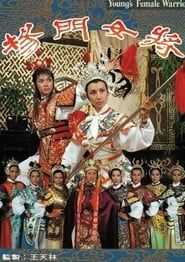 楊門女將 (1981)