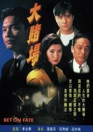 大賭場 (1992)