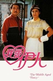 我愛伊人 (1985)