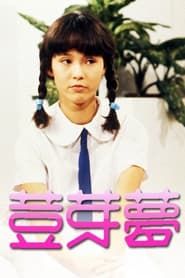 荳芽夢 (1981)