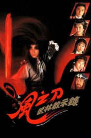風之刀 (1992)