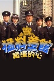 猛料差館鐵漢的心 (1993)