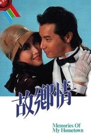 故鄉情 (1984)