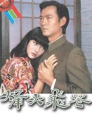 烽火飛花 (1981)