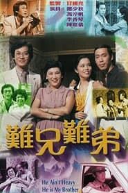 難兄難弟 (1979)