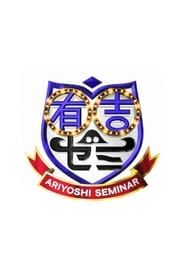 Ariyoshi Seminar series tv