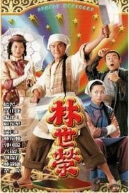 林世榮 (1998)