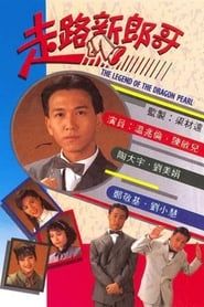 走路新郎哥 (1990)