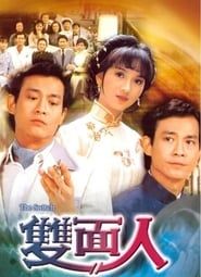 雙面人 (1982)